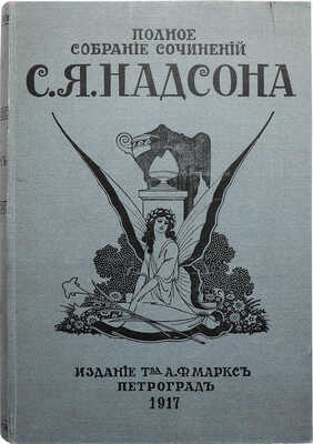 Надсон С.Я. Полное собрание сочинений С.Я. Надсона. Т. 1-2. Пг., 1917.